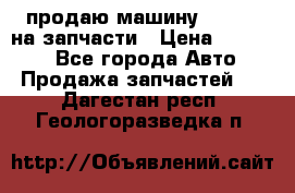 продаю машину kia pio на запчасти › Цена ­ 50 000 - Все города Авто » Продажа запчастей   . Дагестан респ.,Геологоразведка п.